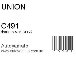 Фильтр масляный C491 (UNION)